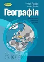 Підручник для 8 класу з географії В.Ю. Пестушко 2021